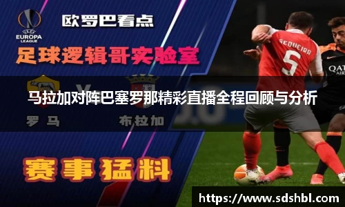 马拉加对阵巴塞罗那精彩直播全程回顾与分析