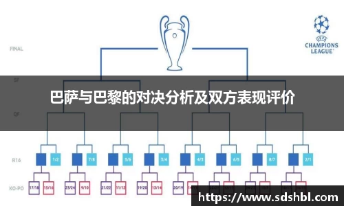 巴萨与巴黎的对决分析及双方表现评价