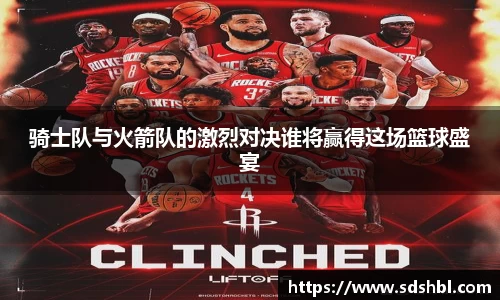 骑士队与火箭队的激烈对决谁将赢得这场篮球盛宴