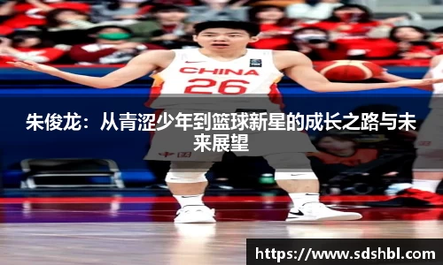 朱俊龙：从青涩少年到篮球新星的成长之路与未来展望